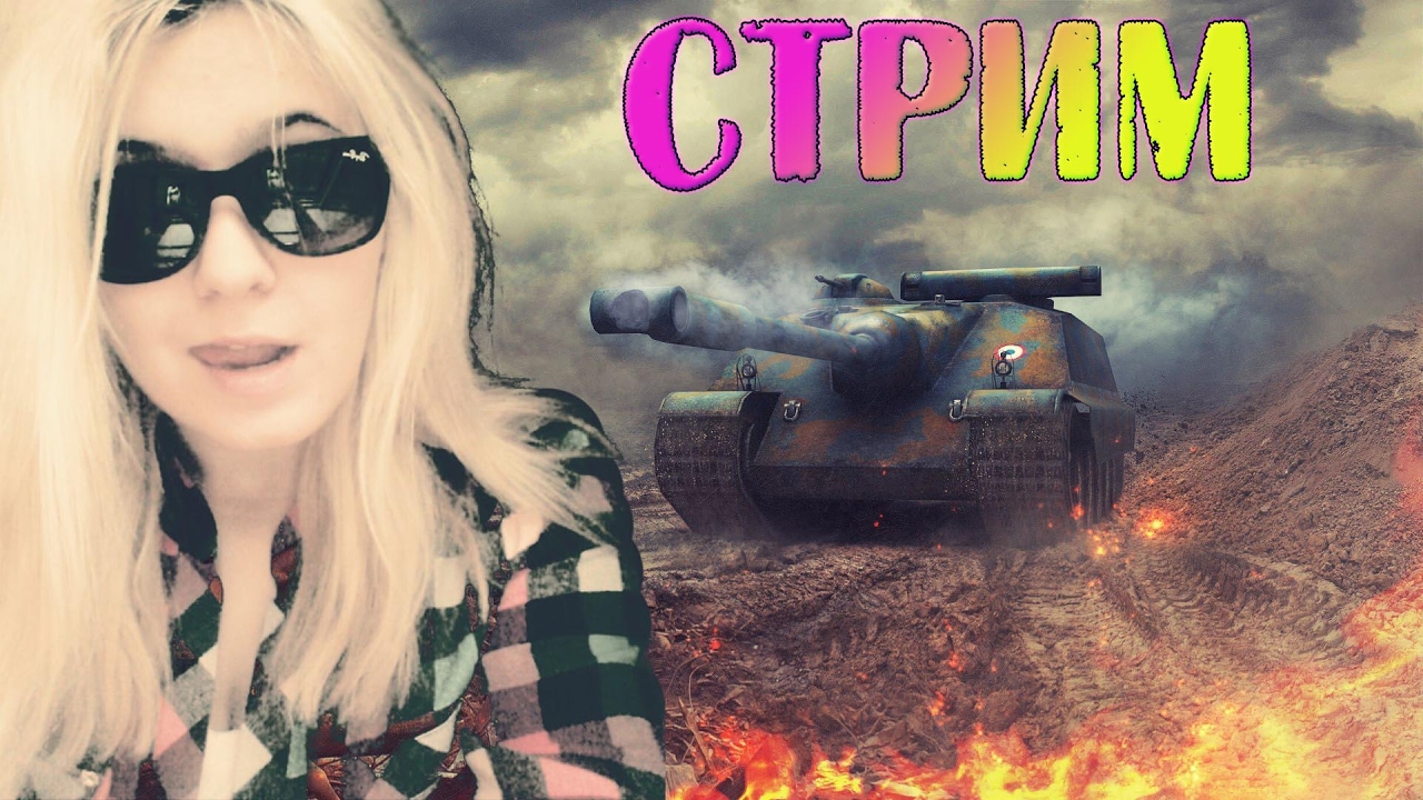 World of tanks девушки редкие танкистки экипаж